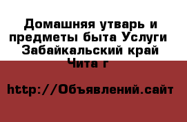 Домашняя утварь и предметы быта Услуги. Забайкальский край,Чита г.